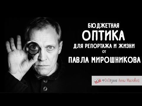 Бюджетная оптика для репортажа и жизни