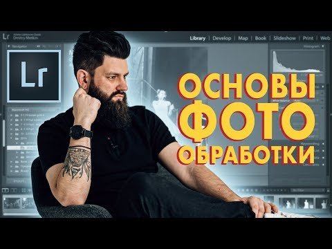 Обработка в Lightroom за 15 МИНУТ