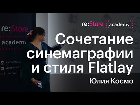 Сочетание синемаграфии и стиля Flatlay