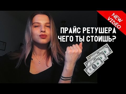 Сколько стоит твоя ретушь?