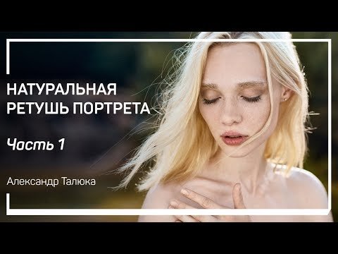 Тренд натруральной ествесственной ретуши