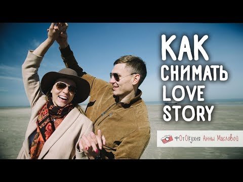 Как снимать Love Story