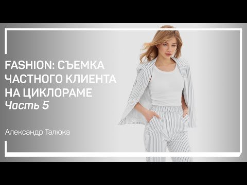 Fashion: съемка частного клиента на циклораме