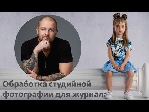 Обработка студийных фотографий для журнала