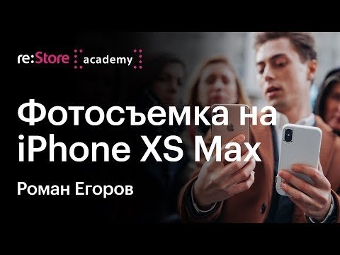 Фотосъемка на iPhone