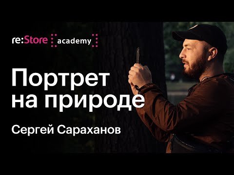 Портретная съемка на природе