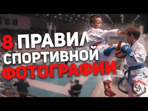 Правила спортивной фотографии