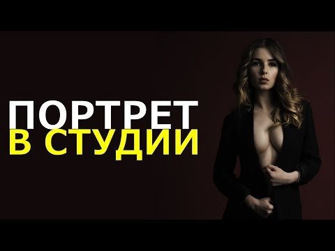 Портретная съёмка в студииПортретная съёмка в студии