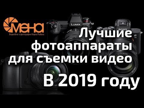 Лучшие фотоаппараты для съемки видео в 2019 году