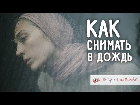 Как снимать в дождь