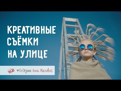 Креативные съёмки на улице