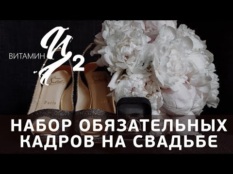 Обязательные кадры, которые нужно снять на свадьбе