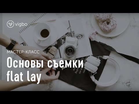 Как создать красивую flat lay фотографию