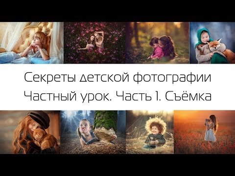 Секреты детской фотографии