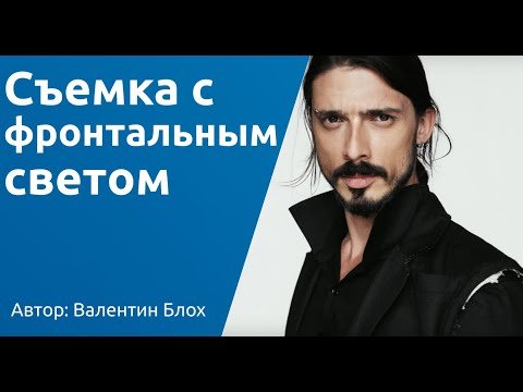 Съемка с фронтальным светом