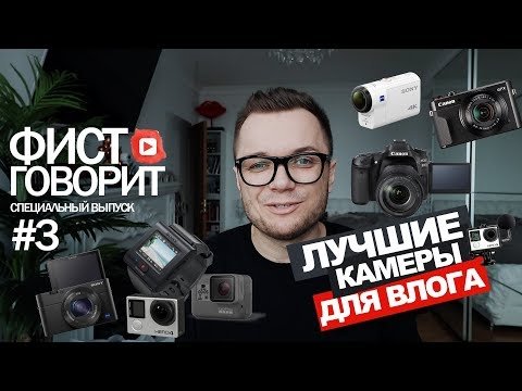 Лучшая камера для влогов