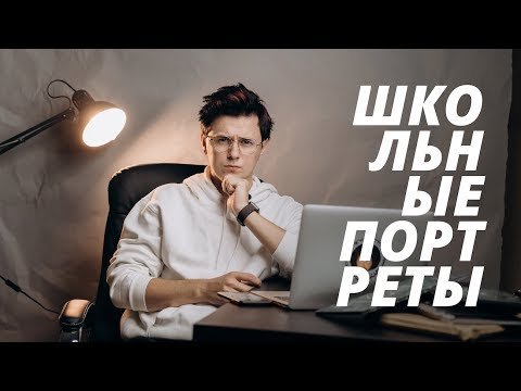 Как снимать школьные портреты?