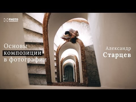 Александр Старцев: О композиции 