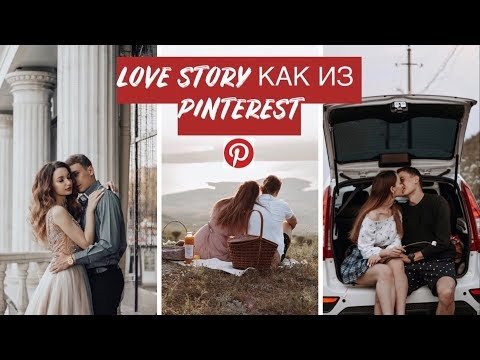 LOVE STORY идеи и вдохновение