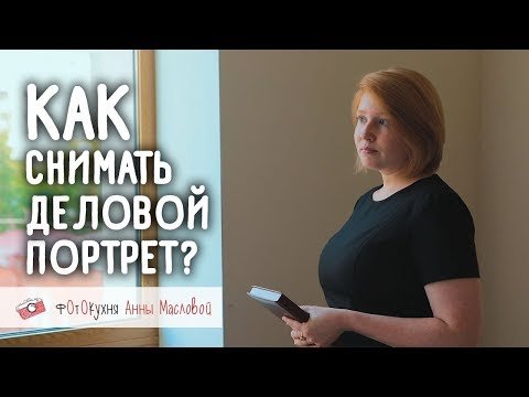 Как снимать деловой портрет