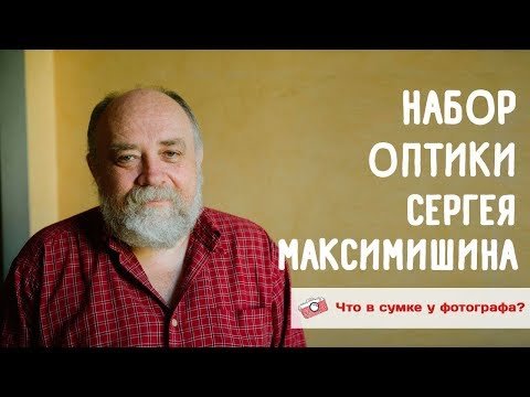 Набор оптики Сергея Максимишина