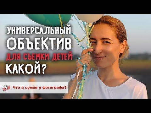 Самый универсальный объектив, какой?