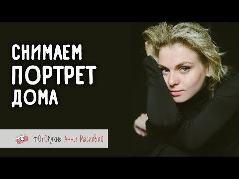 Снимаем портрет дома