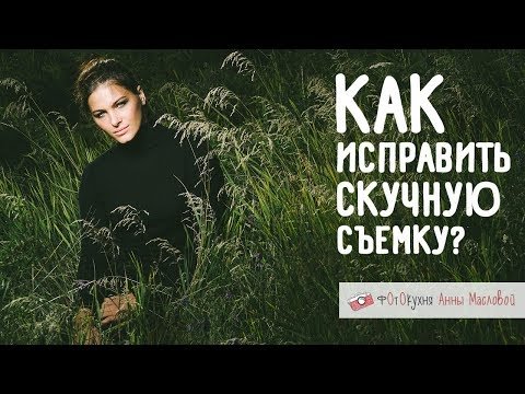 Как исправить скучную съемку?