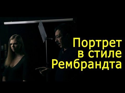 Снимаем в стиле Рембрандта. Мастер-класс