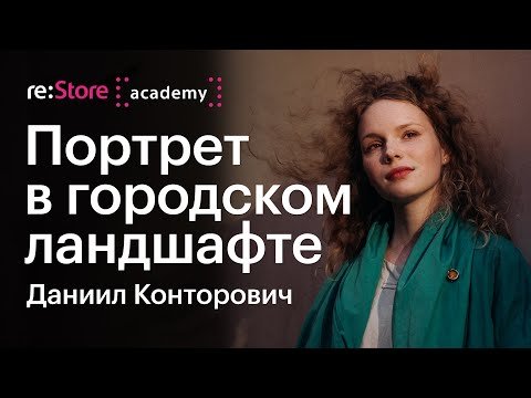 Портрет в городском ландшафте