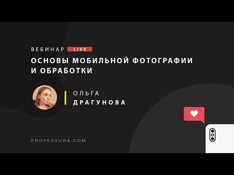 Основы мобильной фотографии и обработки