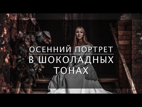 Обработка в шоколадных тонах