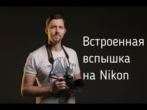 Как фотографировать со встроенной вспышкой на камерах Nikon?