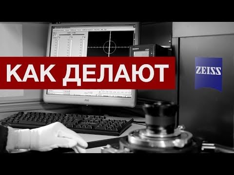 Как делают объективы Zeiss? Репортаж из Германии