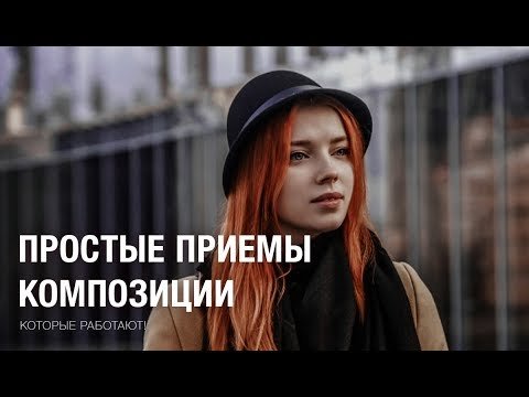 Простые приемы композиции