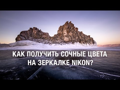 Три настройки на примере зеркалки Nikon