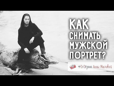 Как снимать мужской портрет?