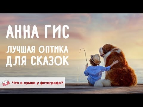 Лучшая оптика для сказочных фотографий