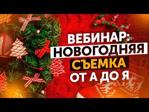 Вебинар "Новогодняя съемка от А до Я"