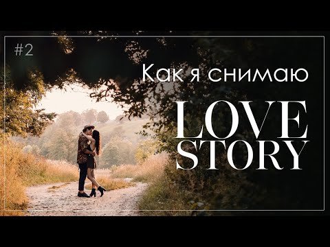 Съемка Love Story