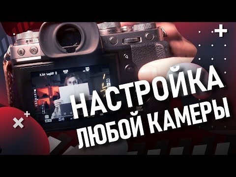 Как быстро настроить любую камеру? 