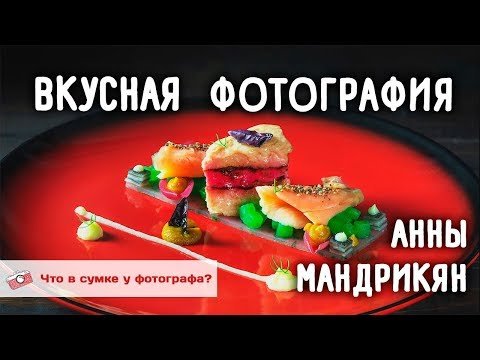 Вкусная фотография