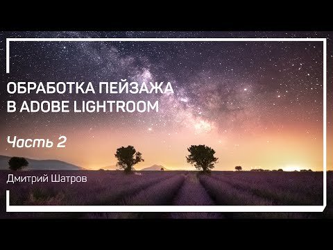 Обработка пейзажа в Adobe Lightroom