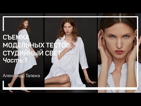 Съемка модельных тестов: студийный свет.