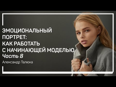 Эмоциональный портрет: как работать с начинающей моделью