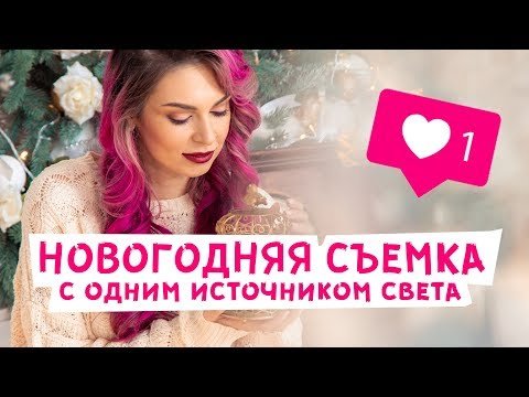 НОВОГОДНЯЯ ФОТОСЕССИЯ С ОДНОЙ ВСПЫШКОЙ