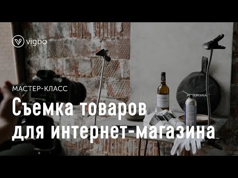 Как фотографировать товары для интернет-магазина