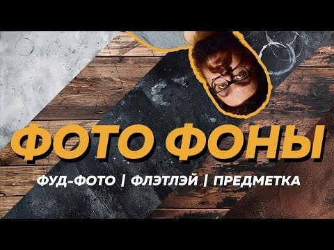 Реквизит для съемки