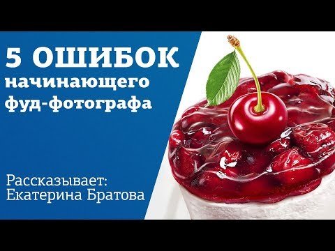 Фуд-Фотография: 5 ошибок начинающего фотографа