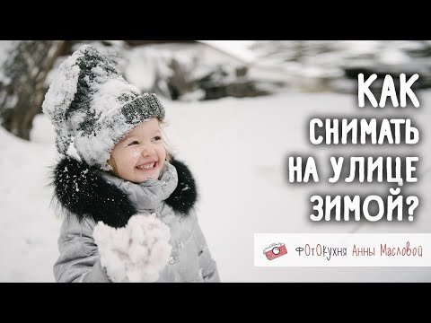 Как снимать на улице зимой?